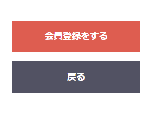 会員登録をする