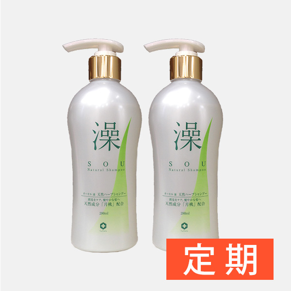 【定期】天然ハーブシャンプー澡[Sou]　2本セット　各280ml