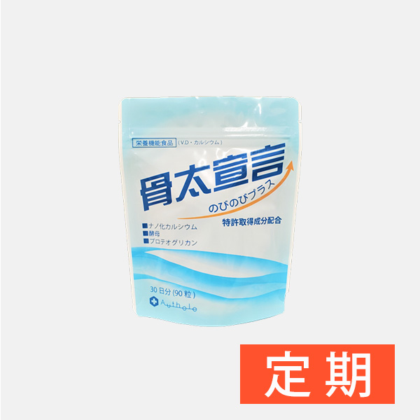 【定期】骨太宣言のびのびプラス　90粒　30日分